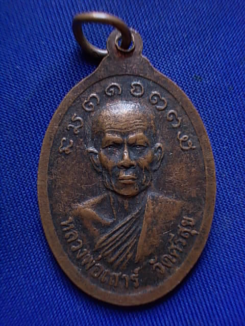 .. 20 บาท..ทุกรายการ..เหรียญหลวงพ่อสิงห์ หลังหลวงพ่อเสาร์ วัดศรีสุข ปี 45