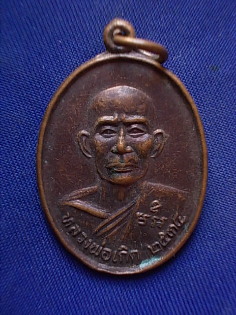 .. 20 บาท..ทุกรายการ..เหรียญหลวงพ่อเกิด วัดคลองปลากดนอก จ.นครสวรรค์