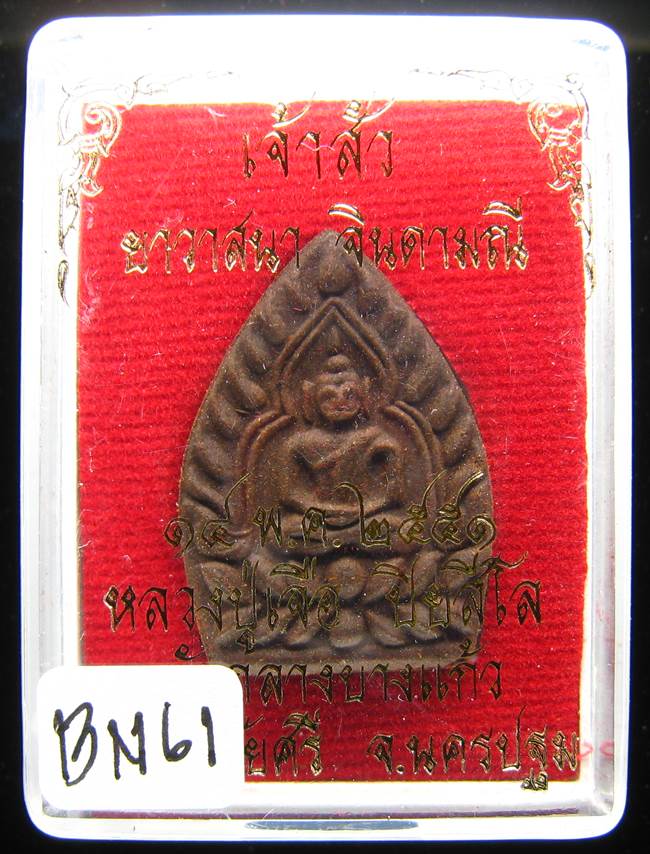 **พระเจ้าสัวผงยา หลวงปู่เจือ เนื้อผงยาวาสนาจินดามณี ปี 51 ราคาเบาๆ เคาะเดียวแดง**BN61