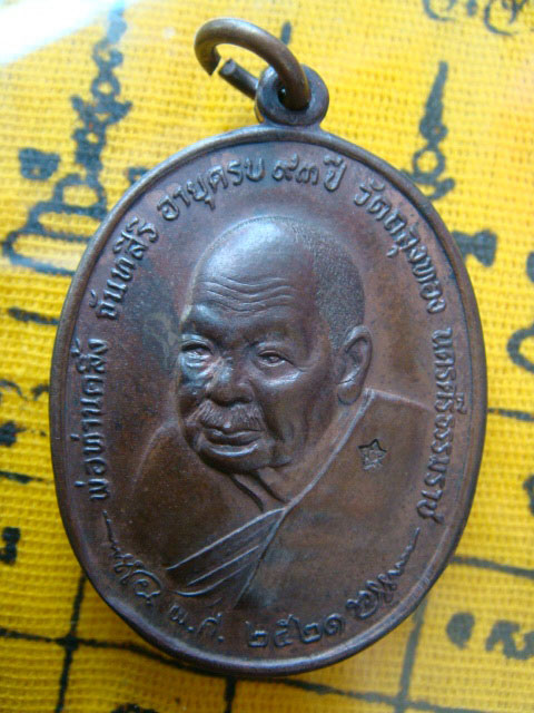 เหรียญพ่อท่านคลิ้ง วัดถลุงทองหลัง ภปร. ปี21บล๊อค พ.ศขีด5 ลายมุ้ง 3 โค้ต เนื้อทองแดงผสมโลหะเก่าบ้านเช