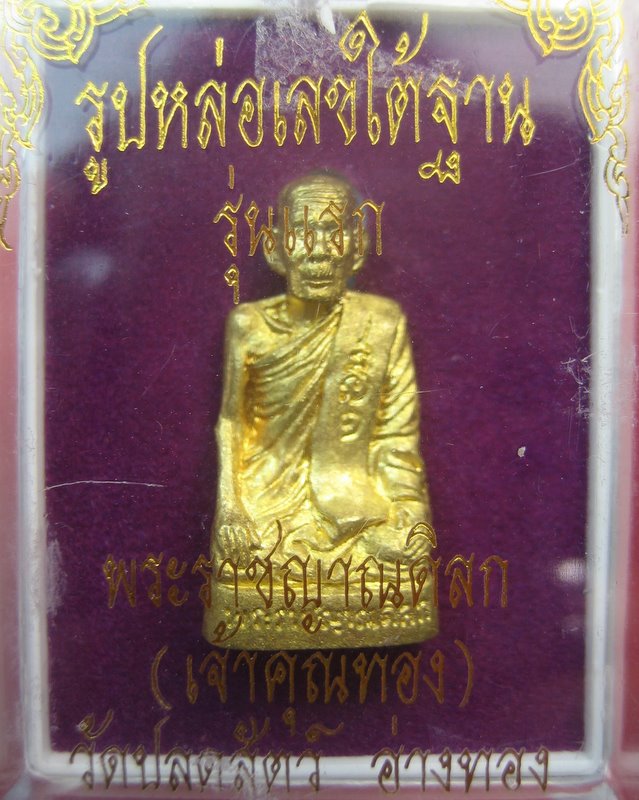 เจ้าคุณทอง วัดปลดสัตว์ อ่างทอง รูปหล่อเลขใต้ฐาน รุ่นแรก