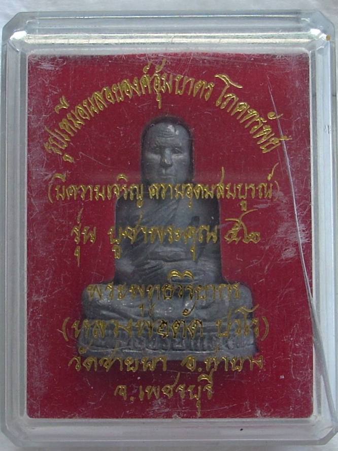"..จัดให้ ..ใสปิ๊ง " รูปเหมือนอุ้มบาตรโภคทรัพย์ หลวงพ่อตัด วัดชายนา "รุ่นบูชาพระคุณ" $$$ 290.- $$$