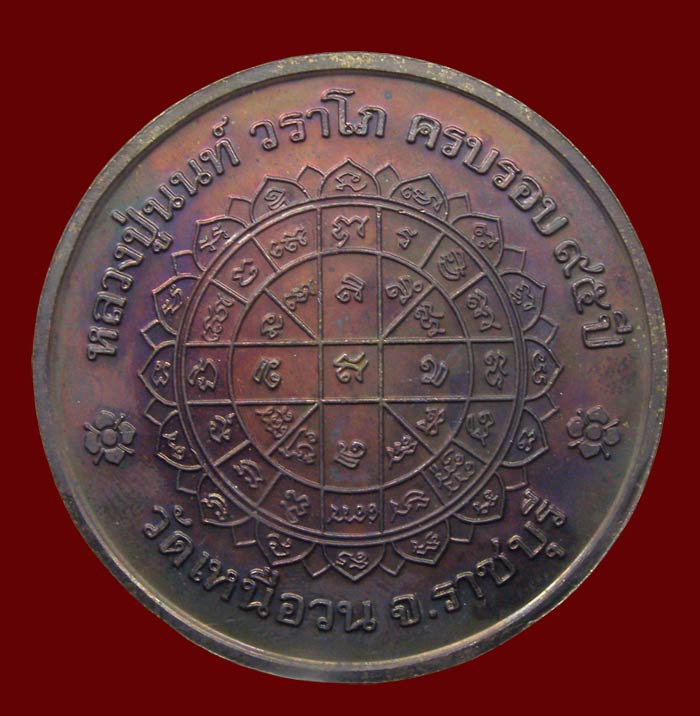 เหรียญบาตรน้ำมนต์ รุ่นแรก รุ่นเดียว หลวงปู่นนท์ วัดเหนือวน ราชบุรี