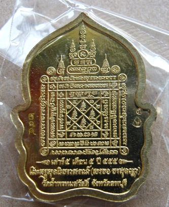 เหรียญหลวงปู่สรวง เสาร์ห้า เนื้อทองทิพย์ กรรมการ วัดถ่ำพรหมสวัสดิ์ จ ลพบุรี หมายเลข 294