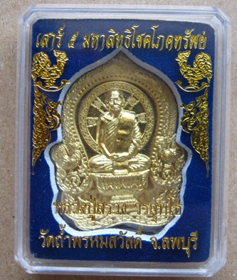 เหรียญหลวงปู่สรวง เสาร์ห้า เนื้อทองทิพย์ กรรมการ วัดถ่ำพรหมสวัสดิ์ จ ลพบุรี หมายเลข 294