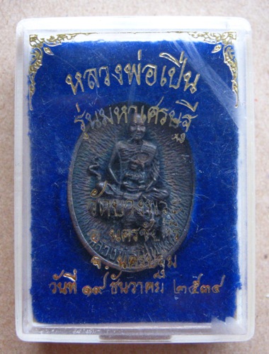 เหรียญหลวงพ่อเปิ่น วัดบางพระ จ.นครปฐม รุ่นมหาเศรษฐี ปี2534