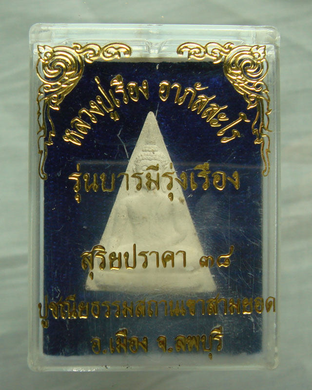 พระสมเด็จนางพญา หลังรูปเหมือน หลวงปู่เรือง อาภัสสะโร รุ่นแรก(4)