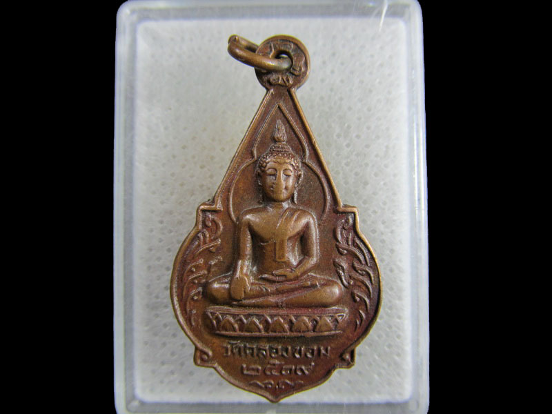 เหรียญพระพุทธ วัดคลองขอม สุพรรณบุรี.เริ่ม20บาท/.(25/มีค.--42)