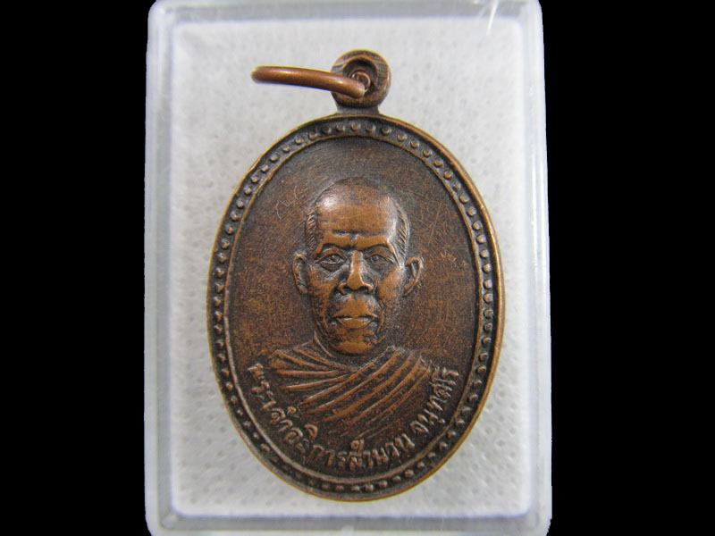 เหรียญพระอธิการสำนวน วัดโพธิ์ศรี สุพรรณบุรี .เริ่ม20บาท/.(25/มีค.--44)