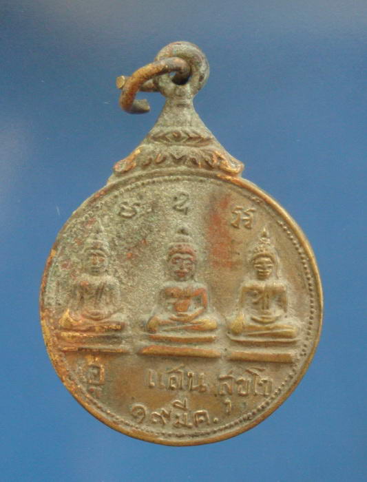 เหรียญกลมปี2513 วัดม่วงเจริญผล อ.ศรีประจันต์ จ.สุพรรณบุรี (หลวงพ่อมุ่ยปลุกเสก) 2