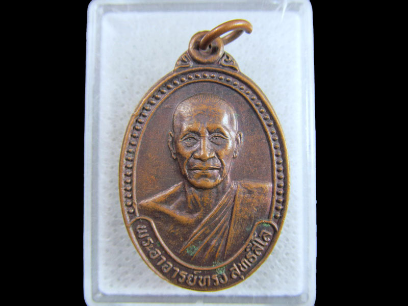 เหรียญรุ่นแรก พระอาจารย์ทรง วัดสามพระยา จ.กาญจนบุรี.เริ่ม20บาท/.(25/มีค.--54)