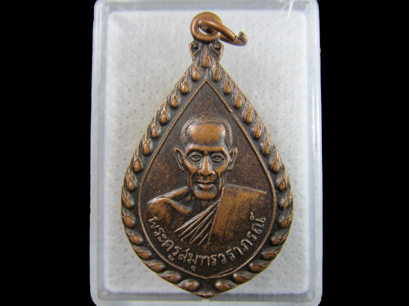 เหรียญพระครูสมุทรวราภรณ์ (หลวงพ่อมหาวารี) วัดทรงธรรมวรวิหาร.เริ่ม20บาท/.(25/มีค.--51)