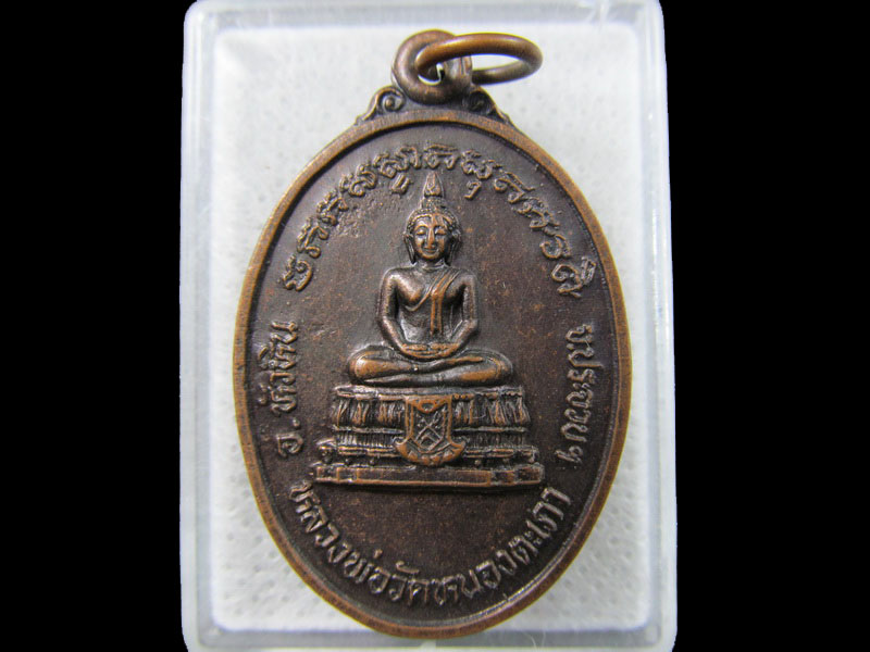 เหรียญรุ่นแรก หลวงพ่อวัดหนองตะเภา อ.หัวหิน จ.ประจวบคีรีขันธ์.เริ่ม20บาท/.(25/มีค.--55)
