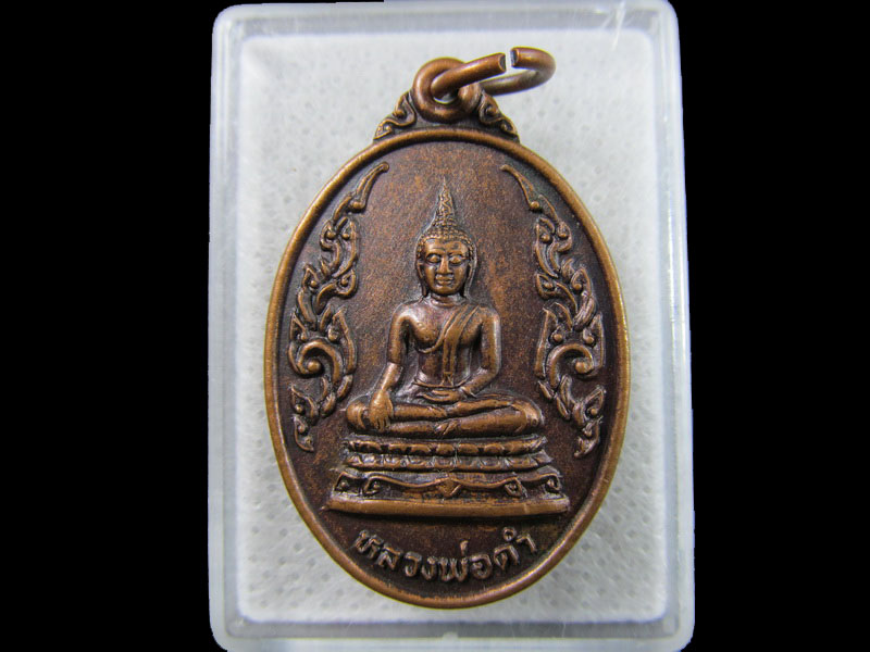 เหรียญ หลวงพ่อดำ วัดบางพยอม จ.พิษณุโลก..เริ่ม20บาท/.(25/มีค.--59)