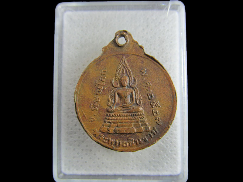 เหรียญพระพุทธชินราช - หลวงพ่อเหลืองวัดสว่างอารมณ์ จ.พิษณุโลก .เริ่ม20บาท/.(25/มีค.--62)