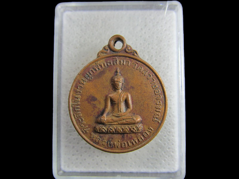 เหรียญพระพุทธชินราช - หลวงพ่อเหลืองวัดสว่างอารมณ์ จ.พิษณุโลก .เริ่ม20บาท/.(25/มีค.--62)