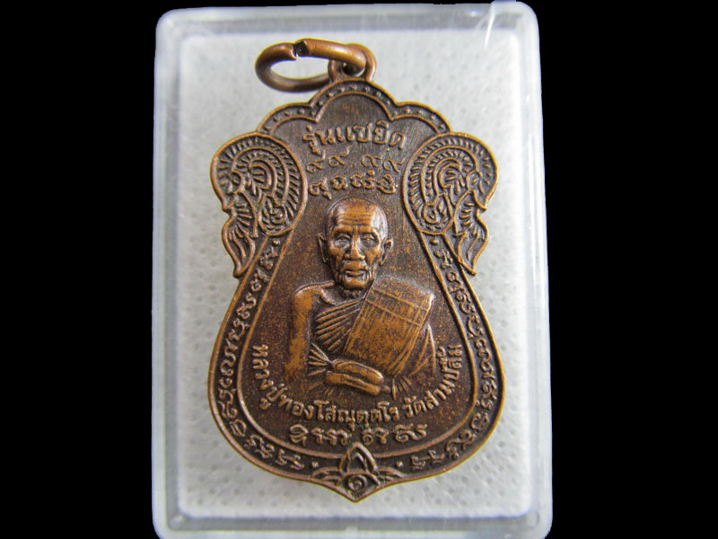 เหรียญหลวงปู่ทอง วัดสามปลื้ม รุ่นแซยิด 101 ปี 2546 .เริ่ม20บาท/.(25/มีค.--64)
