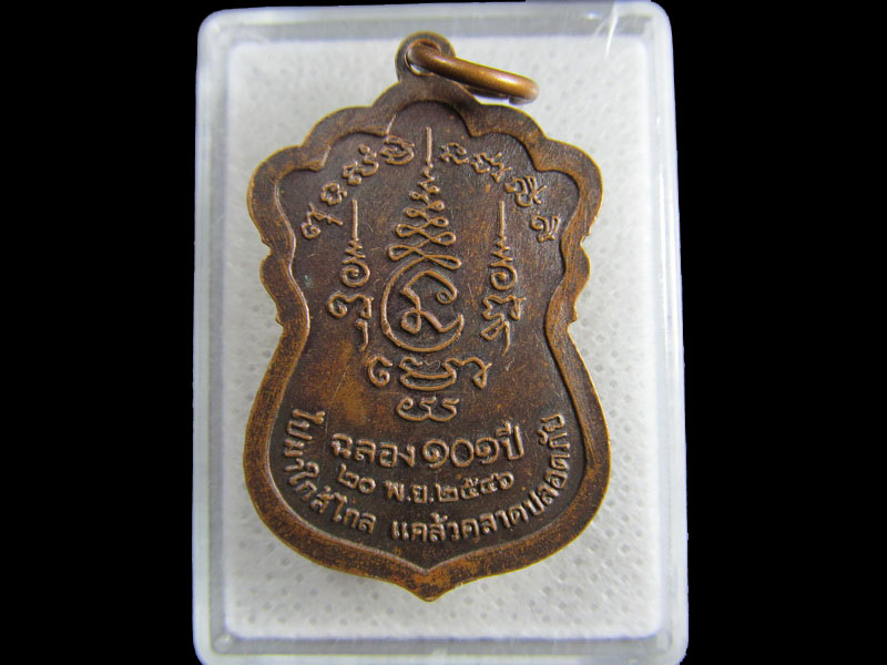 เหรียญหลวงปู่ทอง วัดสามปลื้ม รุ่นแซยิด 101 ปี 2546 .เริ่ม20บาท/.(25/มีค.--64)