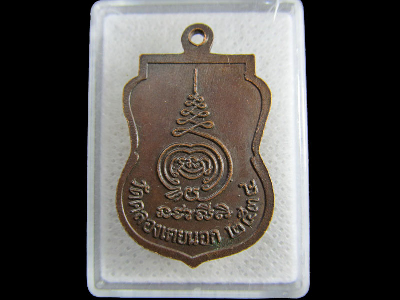 เหรียญหลวงพ่อพุทธมหาลาโภ วัดคลองเตยนอก 2534.เริ่ม20บาท/.(25/มีค.--70)