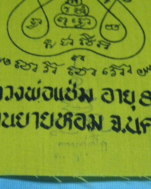 ผ้ายันต์แจกทานปี32 หลวงพ่อแช่ม วัดดอนยายหอม จ.นครปฐม [4]