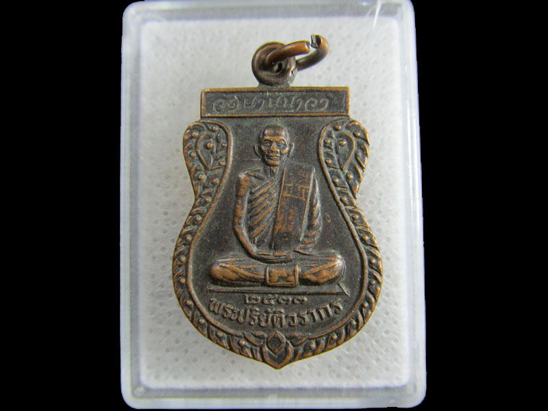 เหรียญพระปริญัติวรากร วัดยานนาวา ปี2533..เริ่ม20บาท/.(25/มีค.--71)