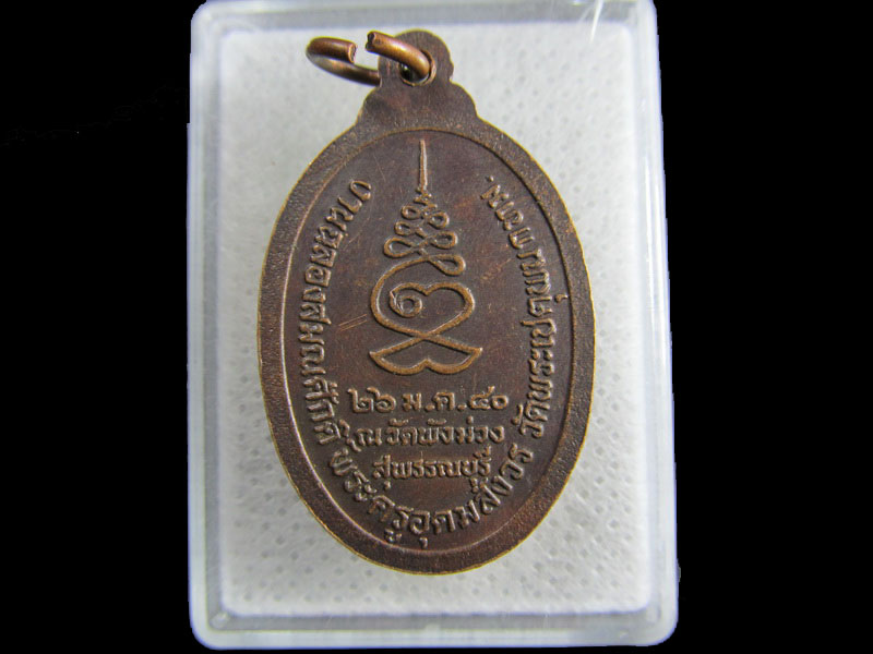เหรียญพระครูอุดมสังวร (ศิริ) วัดพระเชตุพน (วัดโพธิ์ ท่าเตียน) พ.ศ. 2540..เริ่ม20บาท/.(25/มีค.--72)