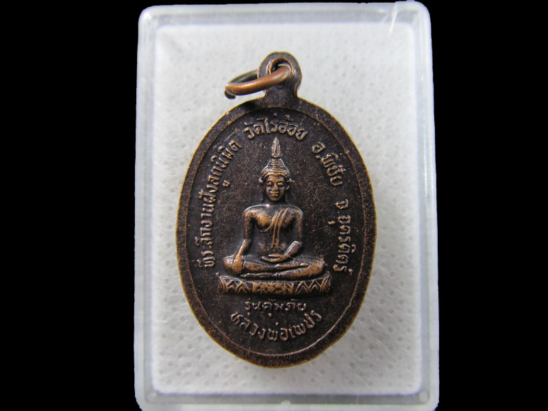 เหรียญเล็กพระพุทธ หลวงพ่อเพชร วัดไร่อ้อย จ.อุตรดิตถ์..เริ่ม20บาท/.(25/มีค.--80)ต่อพรุ่งนี้ครับ