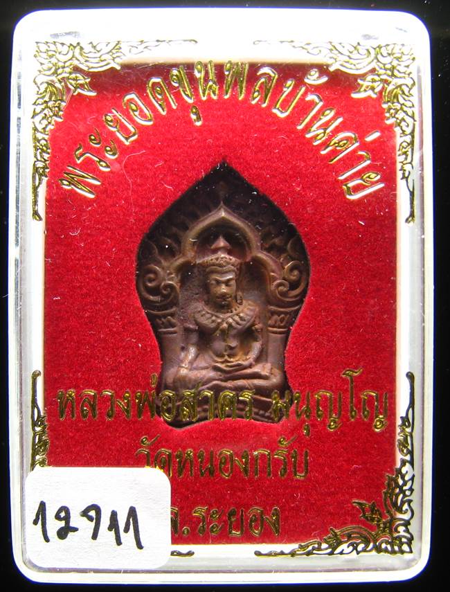 **ขุนพลบ้านค่าย เนื้อทองแดงแก่ชนวน หลวงพ่อสาคร หมายเลข 12711 ราคาเบาๆ เคาะเดียวแดง**