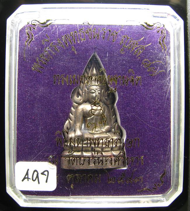 **ชินราชย้อนยุคอินโดจีนมีกริ่ง สมเด็จญาณฯ วัดบวร เนื้อนวะ 9 โค็ต เลข 497 ปี 43 เคาะเดียวแดง**