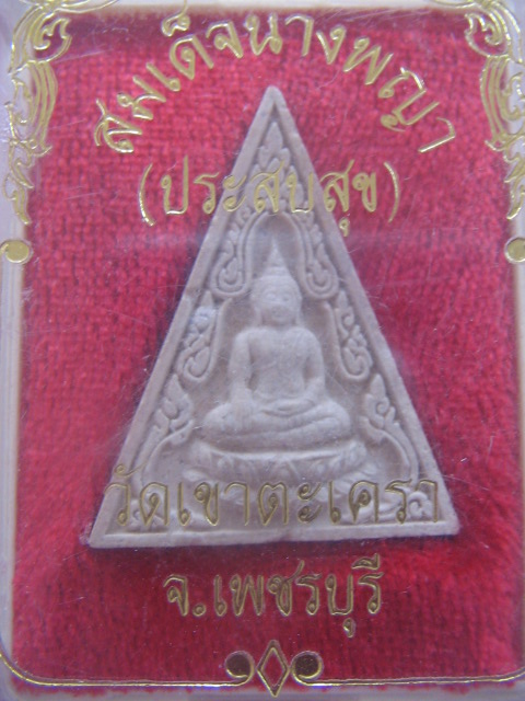 สมเด็จนางพญา วัดเขาตะเครา เพชรบุรี กล่องเดิม เคาะเดียวครับ