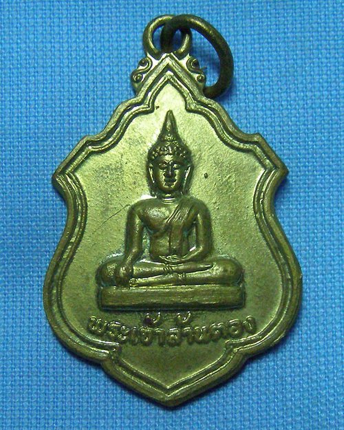 เหรียญพระเจ้าล้านตอง รุ่น1 ปี19 จ.เชียงราย