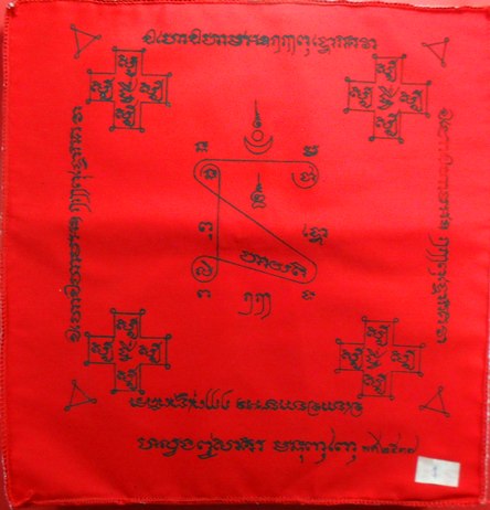 ผ้ายันต์พัดโบก ปี ๒๕๓๗ หลวงพ่อสาครครับ เคาะเดียวครับ