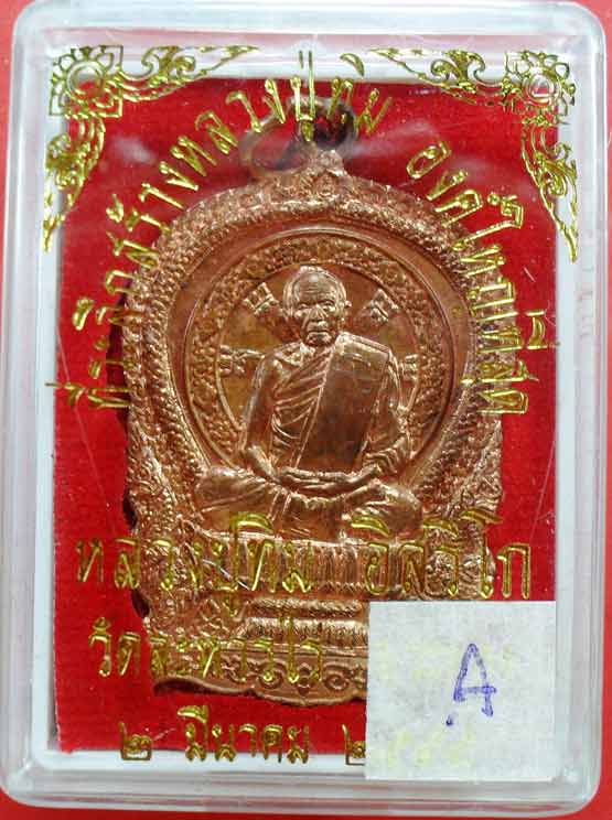 เหรียญนั่งพาน หลวงปู่ทิม วัดละหารไร่ สร้างหลวงปู่ทิมองค์ใหญ่ครับ เคาะเดียว เบาๆครับ