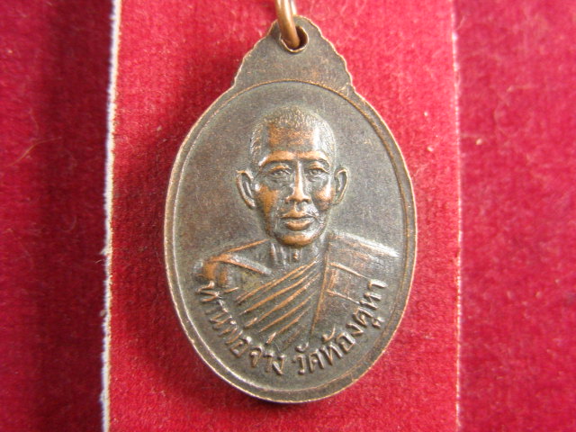 "จ่าสันต์" แดงเคาะเดียว/เหรียญพระครูสุนทรสิริทัต หลังท่านพ่อจ่าง  วัดห้องคูหา  