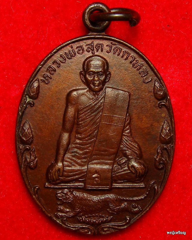 เหรียญปิตุภูมิ +เหรียญรุ่นสุดท้าย หลวงพ่อสุด วัดกาหลง 2เหรียญ สวยเดิม แบ่งไปบูชาครับ