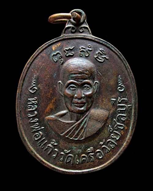 เหรียญหลวงพ่อแก้ว วัดเครือวัลย์ หลังพระปิดตา จ.ชลบุรี 