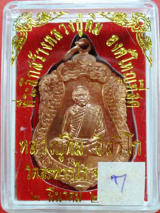 เหรียญเสมา หลวงปู่ทิม วัดละหารไร่ สร้างหลวงปู่ทิมองค์ใหญ่ครับ เคาะเดียว เบาๆครับ