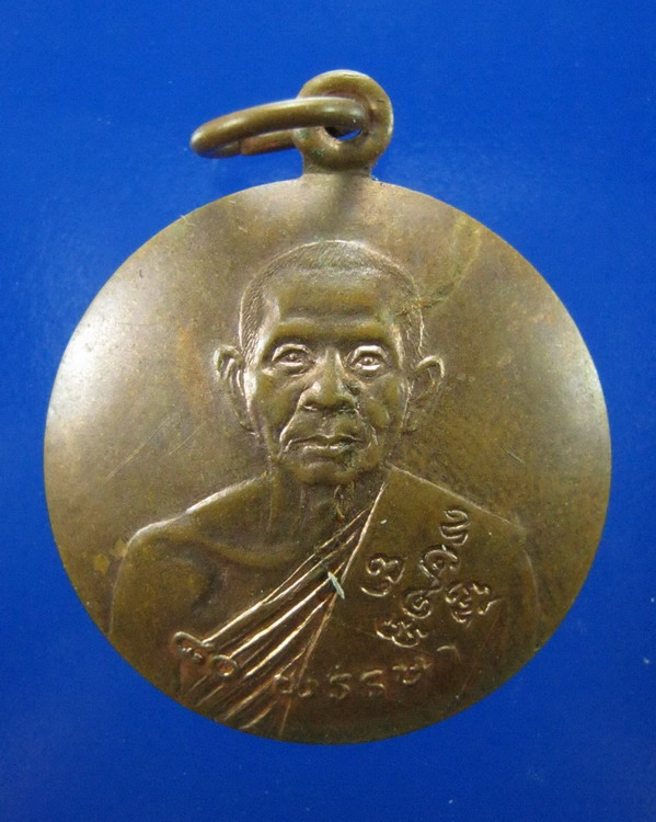 เหรียญกลมหลังแอ่งกะทะ หลวงพ่อแช่ม วัดดอนยายหอม ปี2529