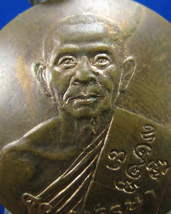 เหรียญกลมหลังแอ่งกะทะ หลวงพ่อแช่ม วัดดอนยายหอม ปี2529