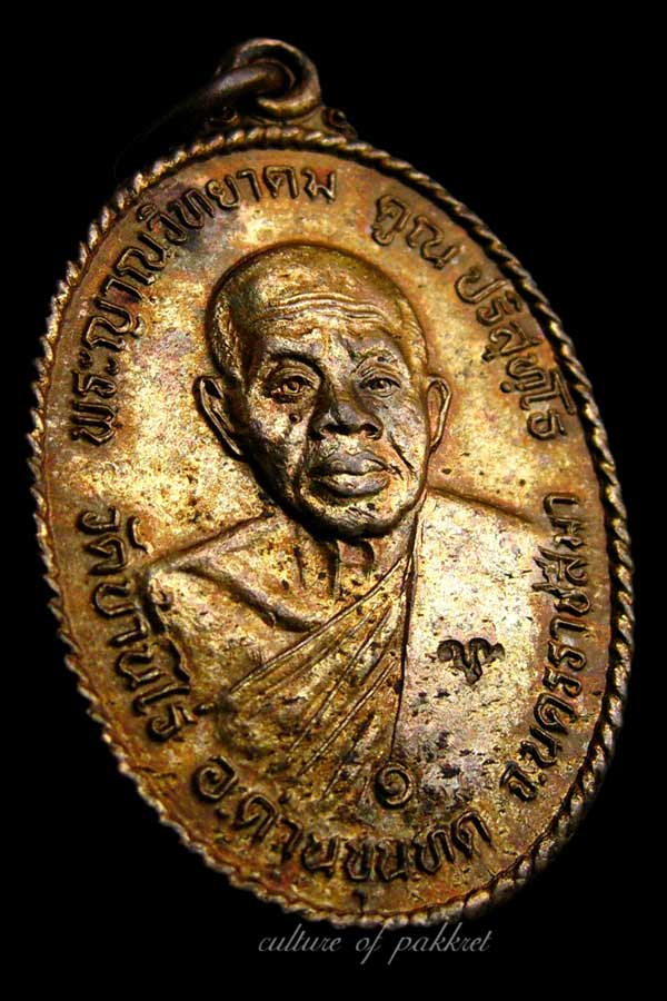 เหรียญหลวงพ่อคูณ รุ่นพิเศษที่ระลึกวางศิลาฤกษ์ศาลาการเปรียญ (45)