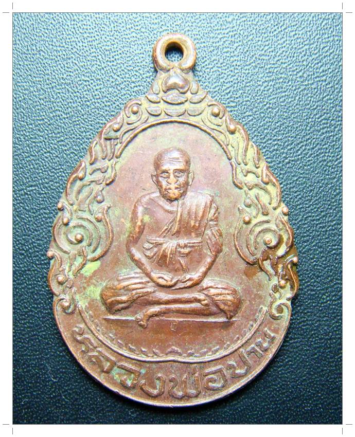 C050 หลวงพ่อปาน วัดสว่างอารมณ์ คลองด่าน สมุทรปราการ ปี ๒๕๒๒