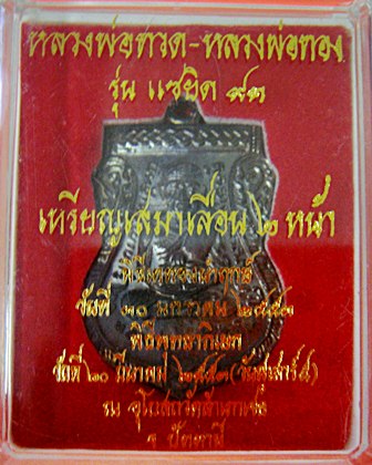 เหรียญหลวงพ่อทวด พิมพ์เลื่อนสองหน้า รุ่นแซยิด93 อ.ทอง วัดสำเภาเชย ปี53