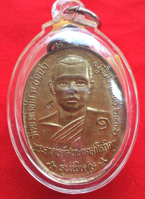 เหรียญพระอาจารย์เสนาะ กตสาโรภิกขุ รุ่นพิเศษ วัดพงท่าข้าม ต.บ้านปง อ.สูงเม้น จ.แพร่ 2536