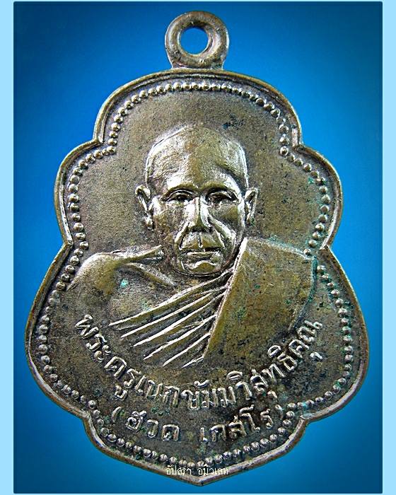 เหรียญหลวงพ่อฮวด วัดรวก อยุธยา ปี 2518