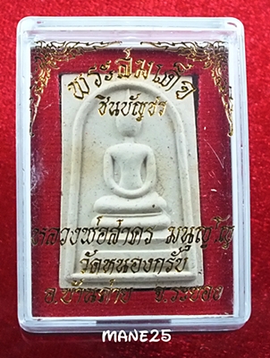  พระสมเด็จ ชินบันชร หลวงพ่อสาคร ( รายการนี้เคาะเดี๋ยว ) ไม่เก็บไม่ได้แล้ว