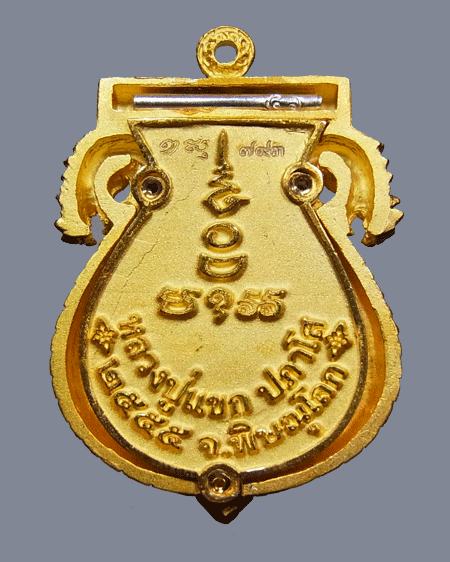 เหรียญเสมาฉลุ พระพุทธชินราช หลวงปู่แขก รุ่นมงคลชีวิต เนื้อทองระฆังชุบทองไมครอน ตะกรุดเงิน เลข 793