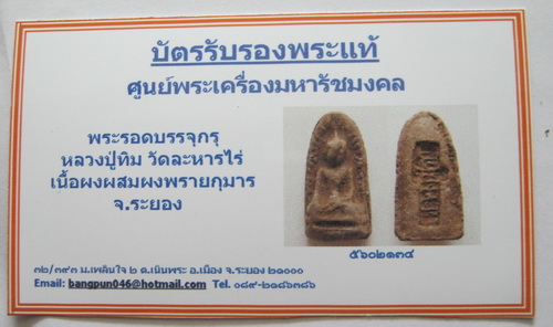 บัตรรับประกันพระแท้