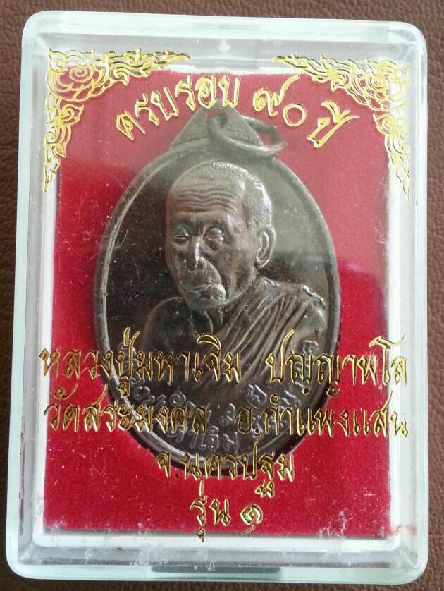 เหรียญหลวงปู่มหาเจิม วัดสระมงคล รุ่นแรก No.9