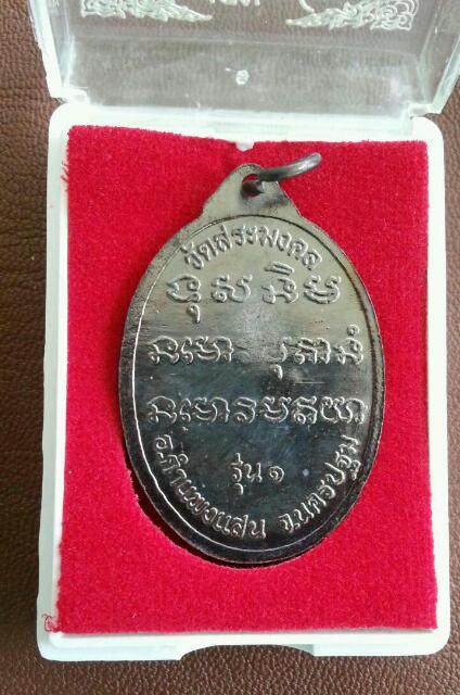เหรียญหลวงปู่มหาเจิม วัดสระมงคล รุ่นแรก No.9