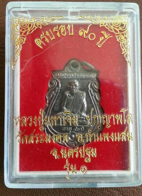 เหรียญเสมาหลวงปู่มหาเจิม วัดสระมงคล รุ่นแรก No.8